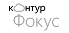 Контур-фокус